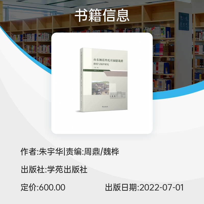 山东栖霞牟氏庄园建筑群修缮与保护研究(第一辑) 博库网