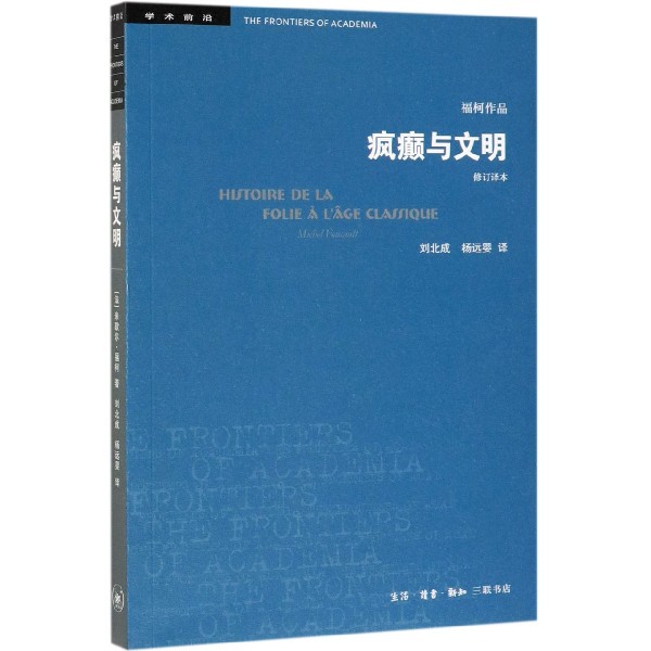 正版 疯癫与文明(修订译本)/学术前沿   五版 米歇尔·福柯 著 中国的学科建设和学术反思哲学理论与流派 三联书店 博库网 - 图0