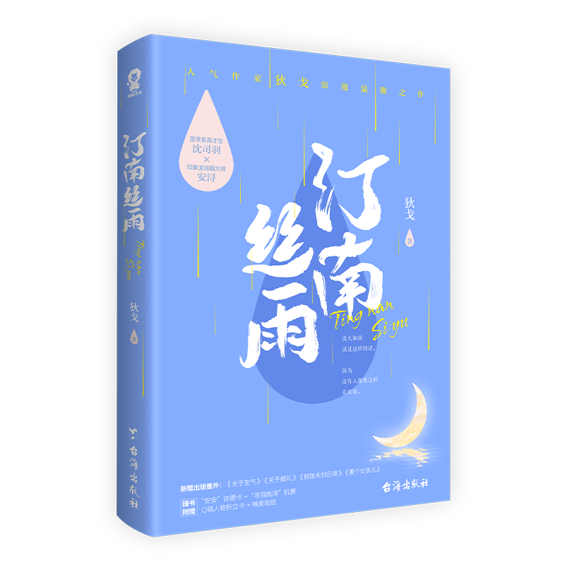 汀南丝雨 狄戈著 全新纪念版 日月如移越少 念念同作者  青春言情书籍小说 新华正版 - 图1