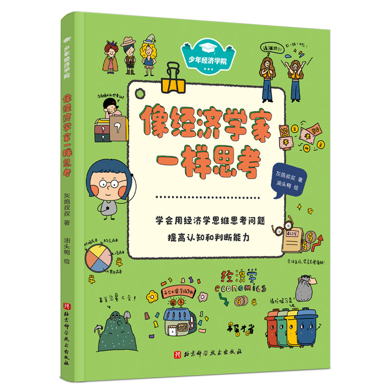 少年经济学院(全4册) 灰鸽叔叔著3-5-6-7岁儿童幼儿财商启蒙绘本图画故事书籍亲子共读理财意识建构经济学思维 培养独立思考能力 - 图2