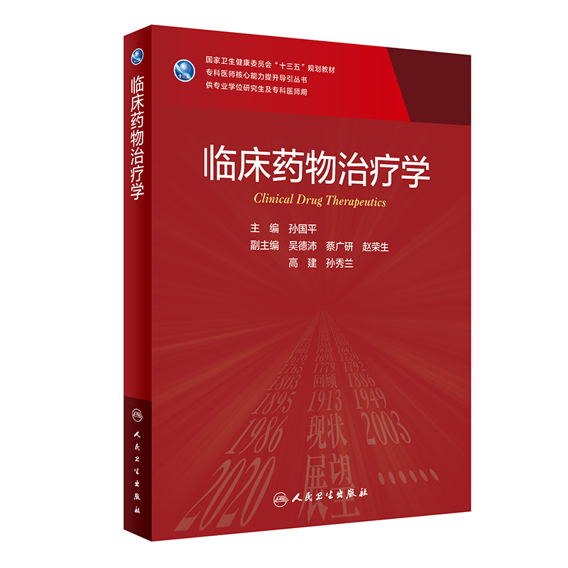 临床药物治疗学专科医师核心能力提升导引丛书供专业学位研究生及专科医师使用孙国平主编官方正版博库网-图0