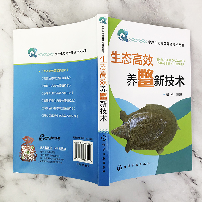 生态高效养鳖新技术水产生态高效养殖技术丛书甲鱼养殖场的设计与建造营养需求饲料投喂技术人工繁殖与育种稚幼鳖培育-图1