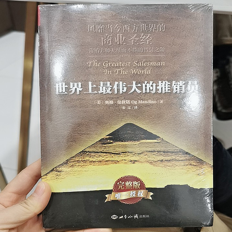 正版世界上最伟大的推销员完整版 奥格.曼狄诺 羊皮卷全书 销售管理心理学企业销售培训 保险公司微商团队用书 塔木德狼道 - 图0