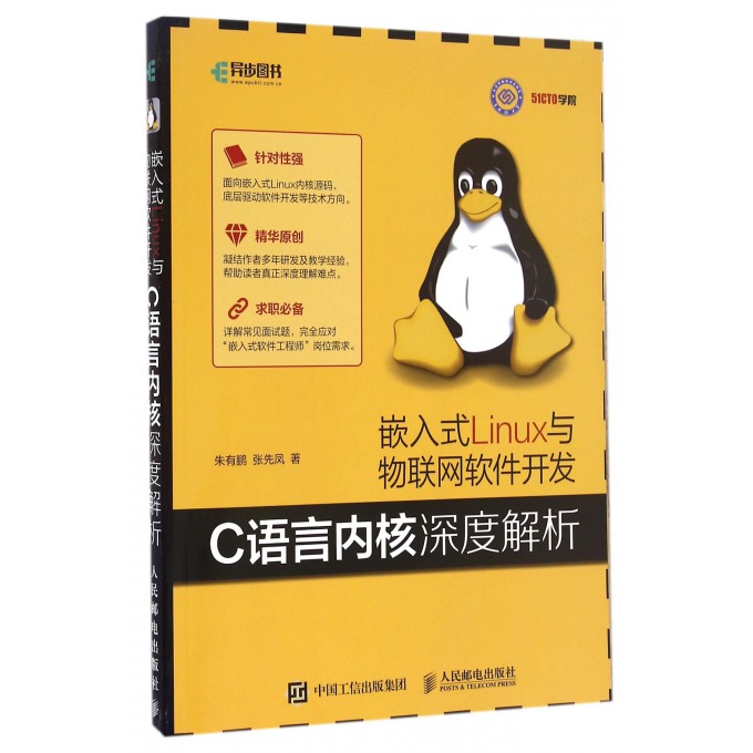 嵌入式Linux与物联网软件开发 C语言内核深度解析 专门面向嵌入式linux内核源码 底层驱动软件开发等技术方向的C语言图书 - 图0