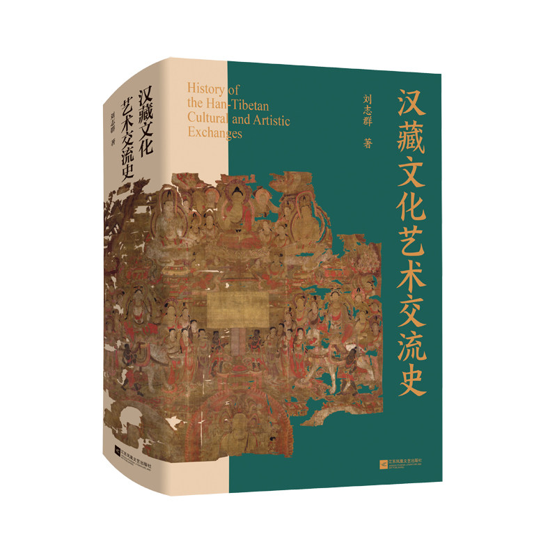 汉藏文化艺术交流史 再现汉藏文化艺术的相互交融与影响，展示中华民族“多元一体”演进格局 博库网