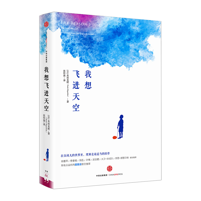 正版 我想飞进天空 东田直树周迅 许晴 田惠 一个自闭症孩子的心声 儿童自闭症康复训练 周迅等 青春励志书籍zx中信出版社 - 图2