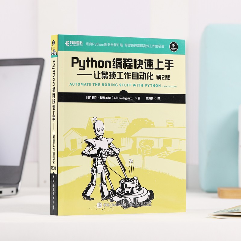 2021版 Python编程快速上手让繁琐工作自动化 第2版 Python语言基础教程书籍 python编程入门实用指南 Python程序设计教材技术 - 图3