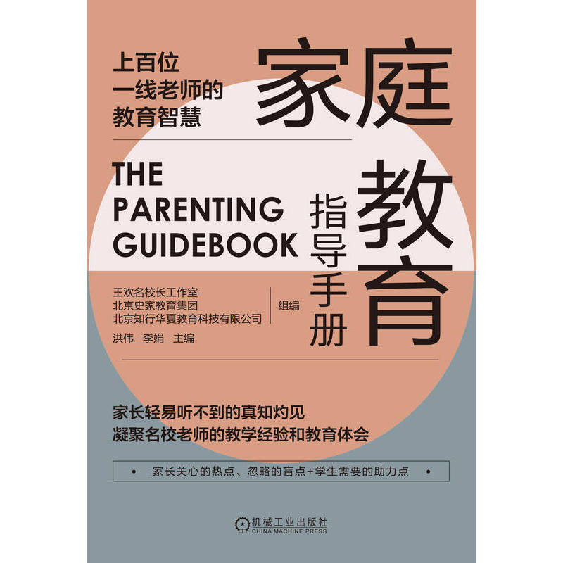 家庭教育指导手册 家长关心的热点忽略的盲点学生发展需要的助力点家庭教育父母育儿情绪管理亲子关系自我成长教学心得 新华书店 - 图2