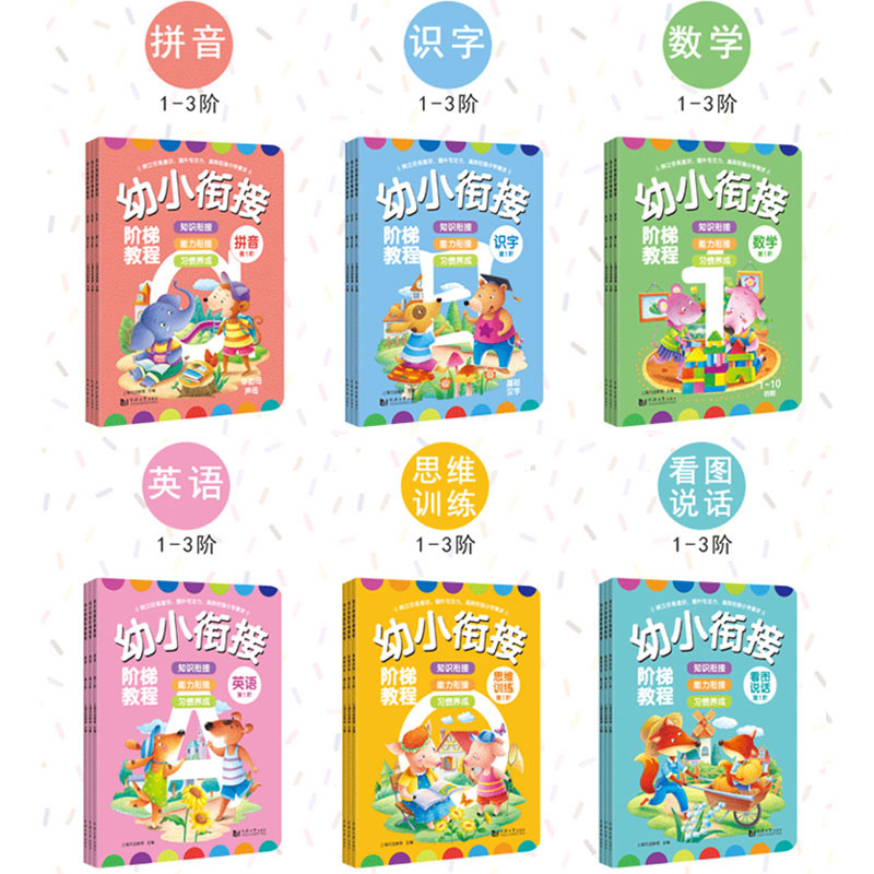 幼小衔接阶梯教程全18册 学前班整合教材全套一日一练一年级拼音拼读识字数学英语思维训练看图说话识物3-6岁幼儿园教材幼升小书籍