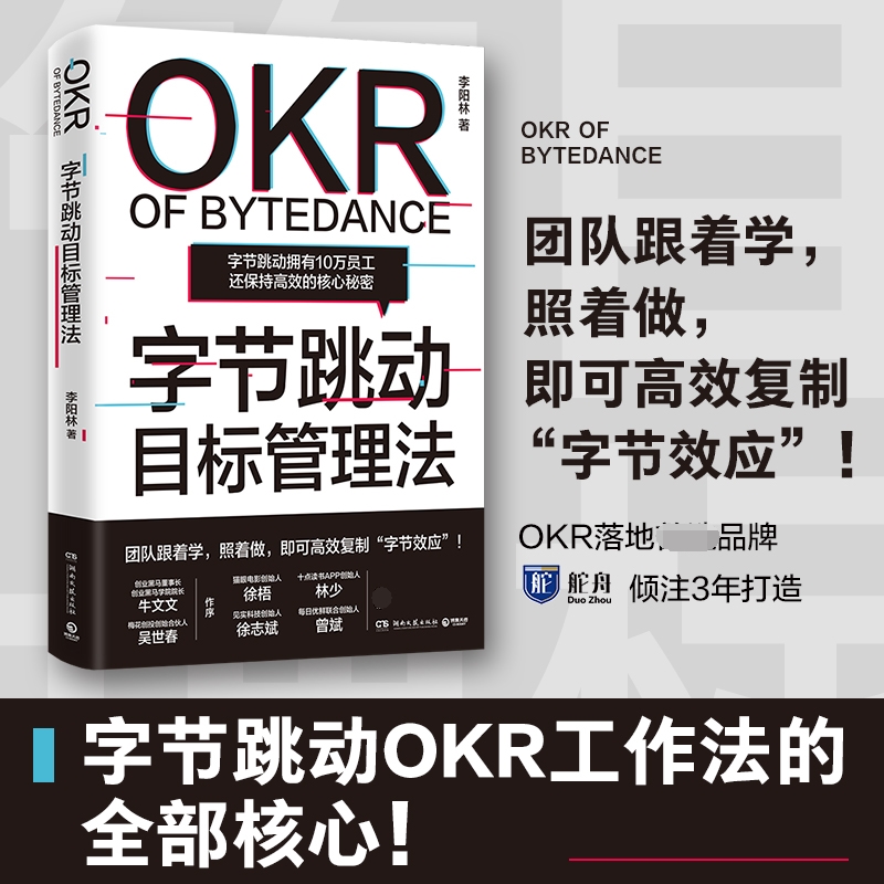 正版包邮字节跳动目标管理法实现有效管理OKR工作法企业管理-图0