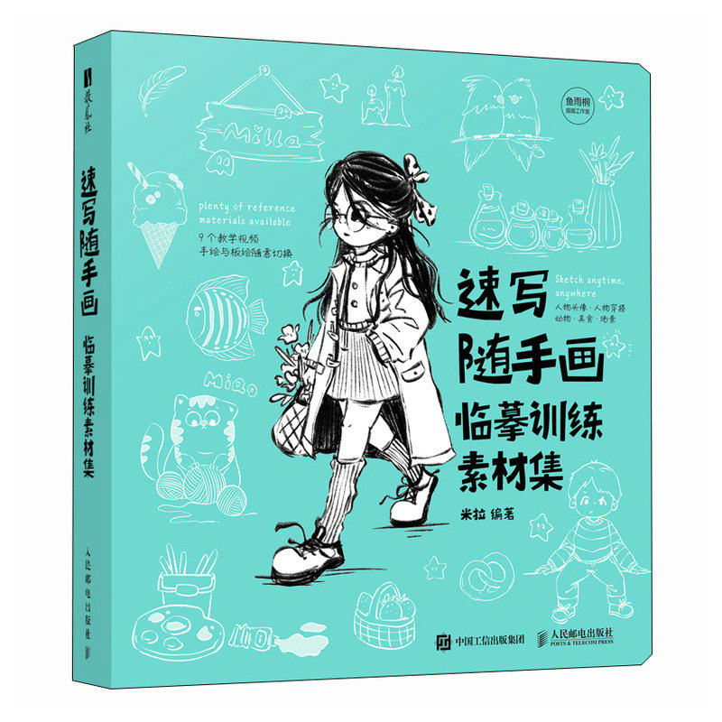 速写随手画 临摹训练素材集 临摹训练素材集 零基础临摹插画教程人物绘画动物绘画场景绘画画画素材附教学视频 人民邮电出版社书籍,淘宝优惠券,粉丝福利购,淘宝优惠卷