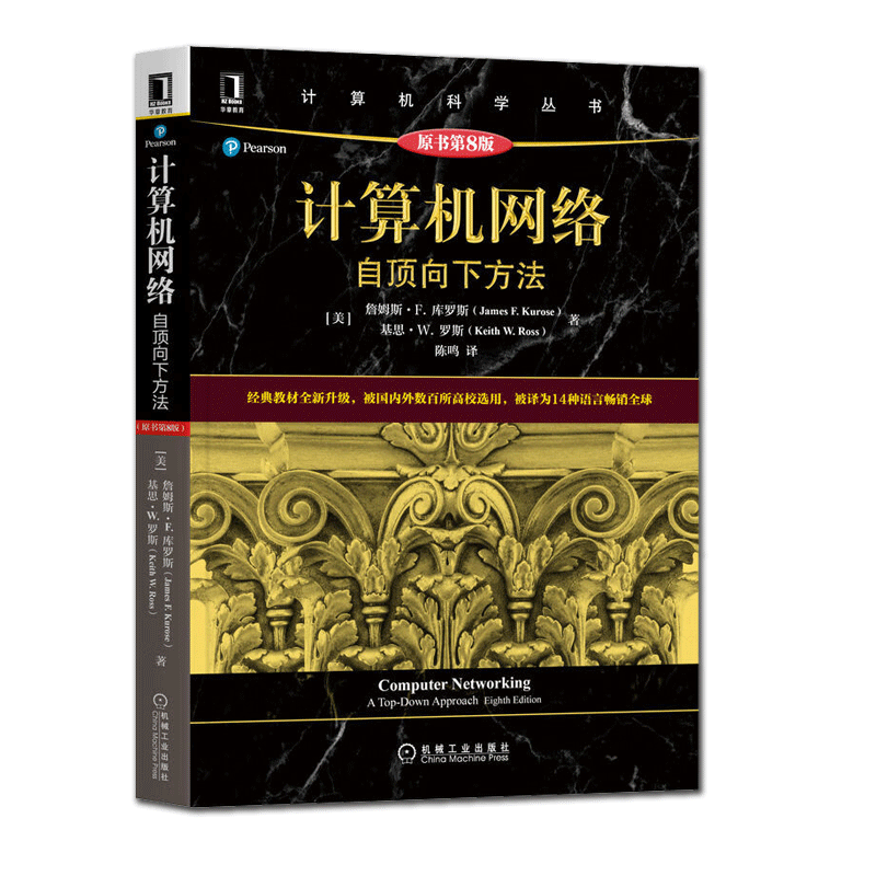 计算机网络 自顶向下方法 原书第8版 高校教材网络教程书籍 计算机网络技术基础计算机网络通信科学丛书黑皮书 机械工业出版社正版 - 图3