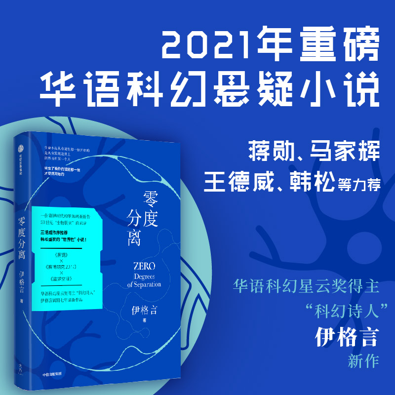 新华书店正版 零度分离 伊格言 著 王德威作序 一本书中书 烧脑的嵌套结构 现实与未来的交流中信出版 博库 图书籍