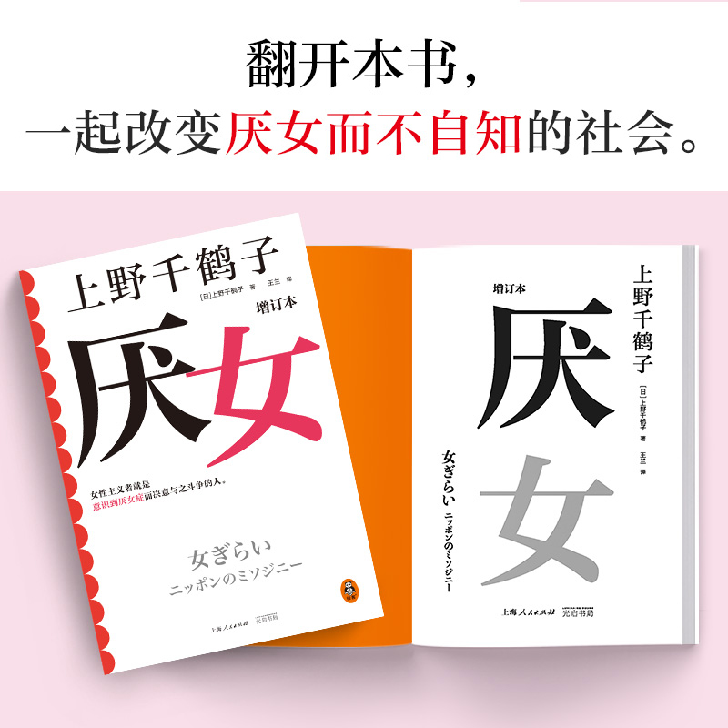 厌女 上野千鹤子正版增订本全新增订“性骚扰”“别扭女子”两章 厌女症读客书籍 始于极限 从零开始的女性主义 2023豆瓣年度书单 - 图2