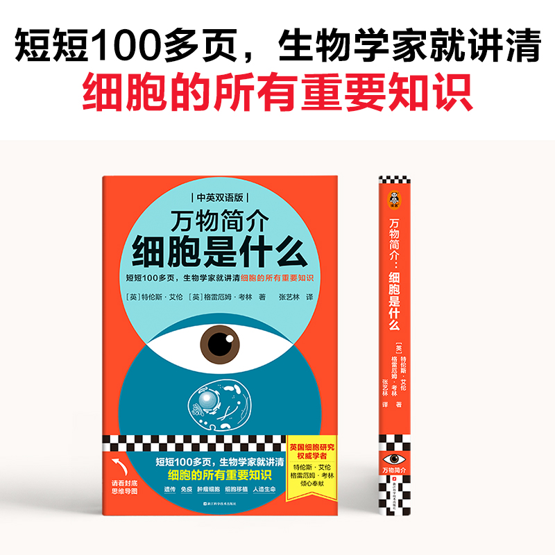 万物简介 细胞是什么 100多页了解细胞的所有重要知识 [英]特伦斯·艾伦 格雷厄姆·考林 张艺林 译 生物/科普 读客 官方正版图书