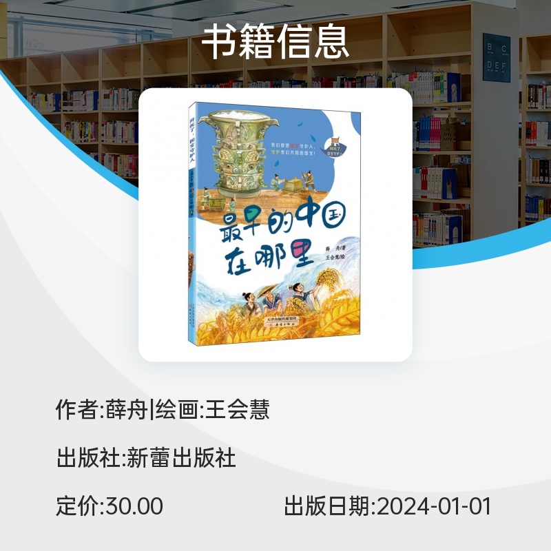 《最早的中国在哪里》薛舟著 拜托了国宝守护人系列中国传统文化历史文物国家宝藏文化遗产青少年小学生课外阅读书籍新蕾出版社 - 图1