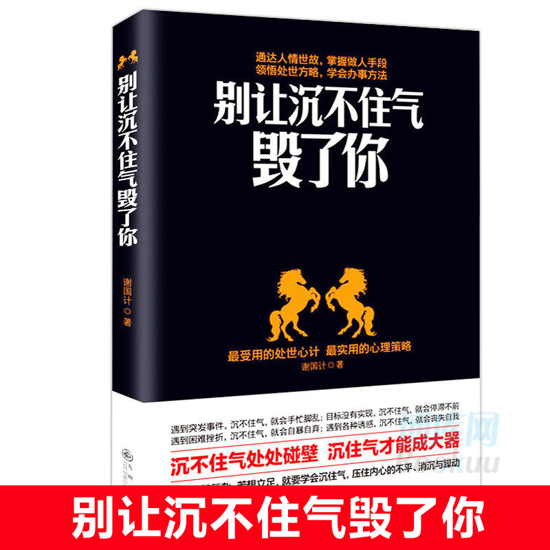 正版心理学书籍别让沉不住气毁了你正版情商书籍情绪控制书籍自我实现励志书籍做人做事书籍人生哲理书为人处事书籍畅销书-图0