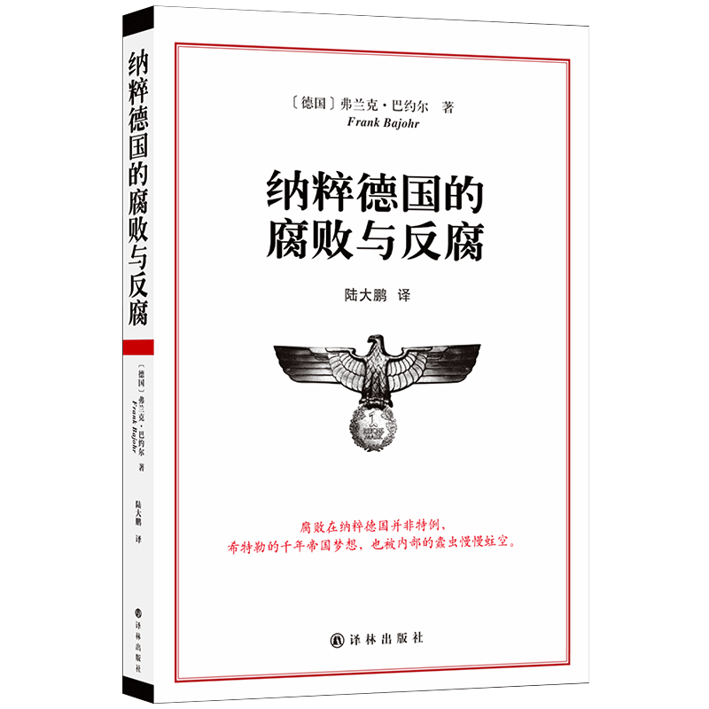 纳粹德国的腐败与反腐 [德] 弗兰克 巴约尔 著 历史书籍历史知识读物 陆大鹏 译 译林出版社 吴主任推荐 西木推荐 新华官方正版 - 图3