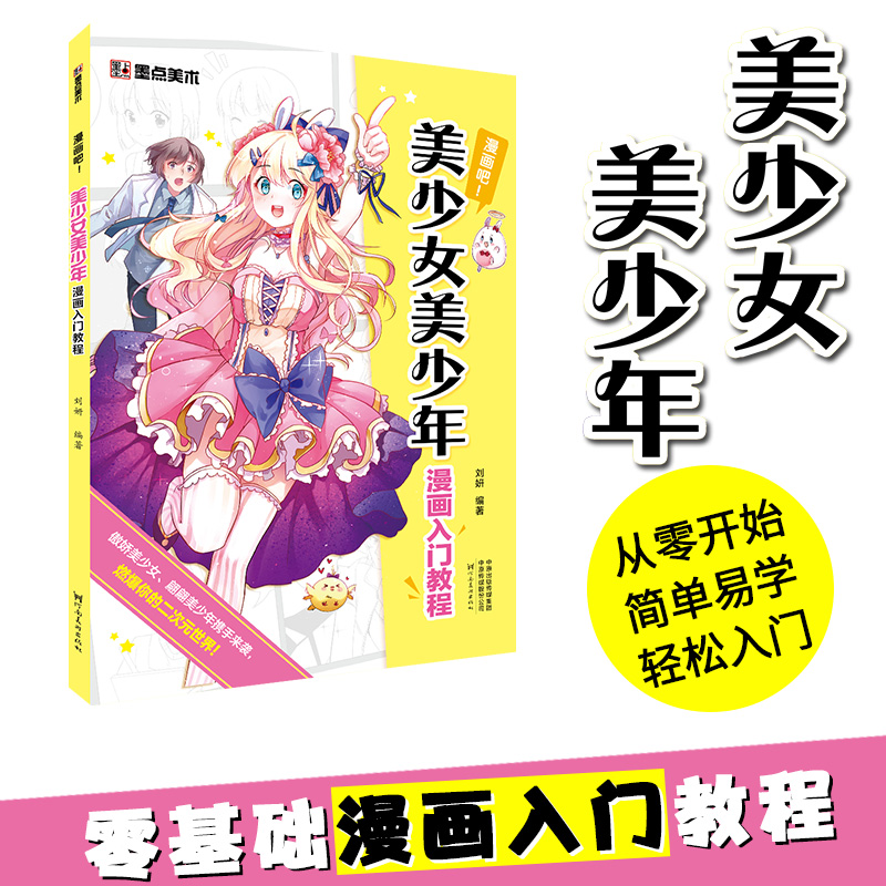 墨点美术美少女美少年漫画素描入门教程绘画技法临摹画册手绘本初学者画画入门基础教材博库网-图1