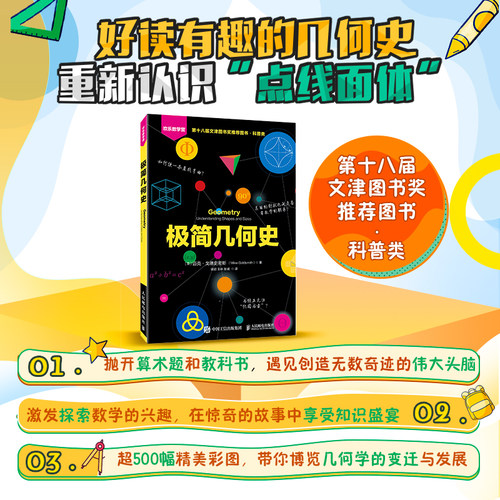 极简几何史 欢乐数学营 第十八届文津图书奖推荐图书 几何学 拓扑学 欢乐数学营 数学趣味史话 人民邮电出版社 新华书店 博库 - 图0