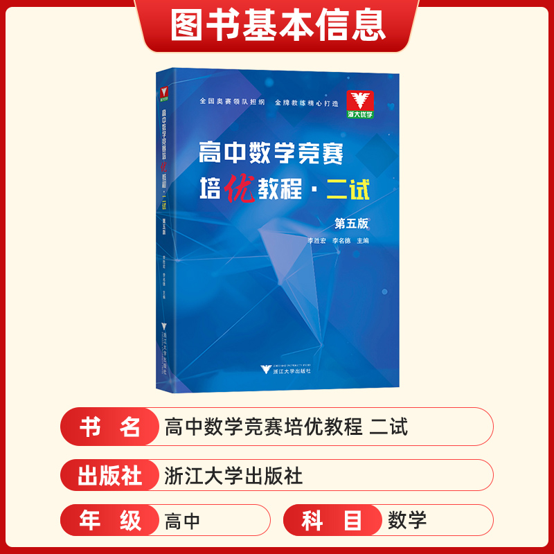 高中数学竞赛培优教程二试第五版李胜宏 李名德 浙大数学优辅高中数学奥林匹克竞赛教材2024高校强基计划培优教程 高中数学竞赛 - 图0