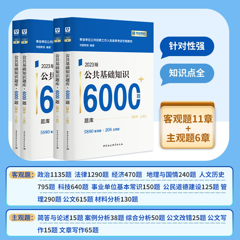 事业单位编制考试用书2023公基6000题综合公共基础知识刷题库教材 - 图0