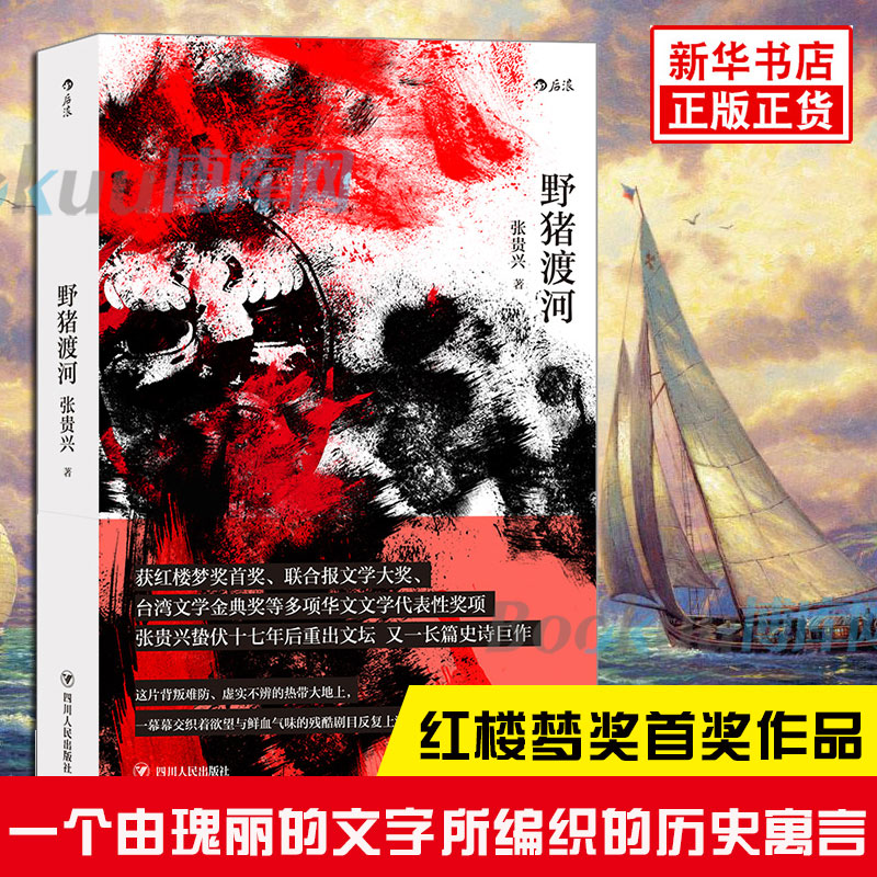 正版 野猪渡河 张贵兴著 华文创作 之作 黄锦树骆以军  二战期间历史长篇小说 华语文学中国当代小说书籍 博库 - 图1