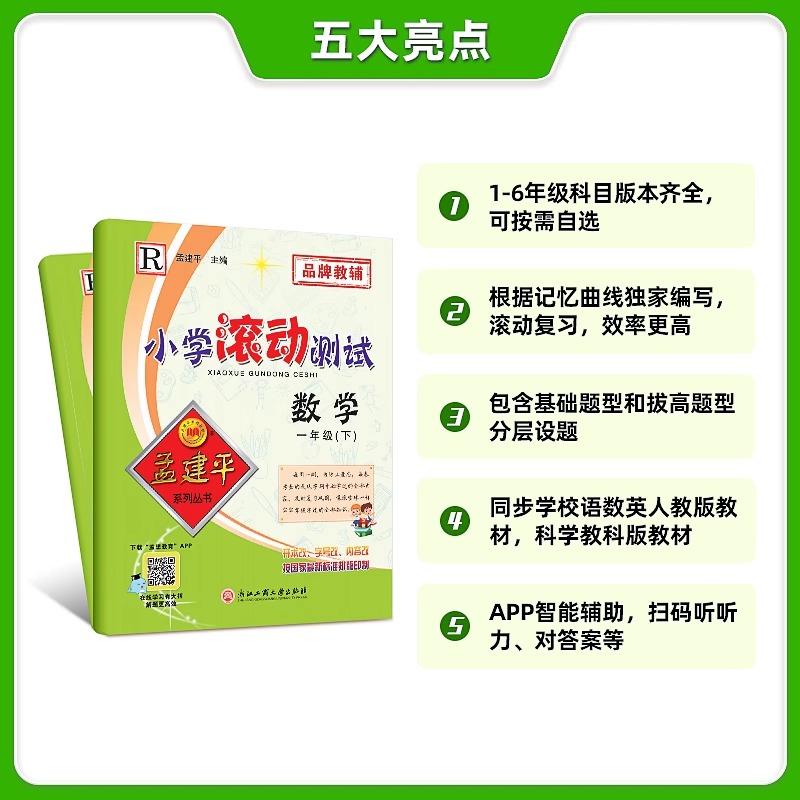 2025孟建平小学滚动测试语文数学英语科学一二三四五六年级上下册人教小学生同步训练作业本单元测试期末复习综合考试模拟真题卷