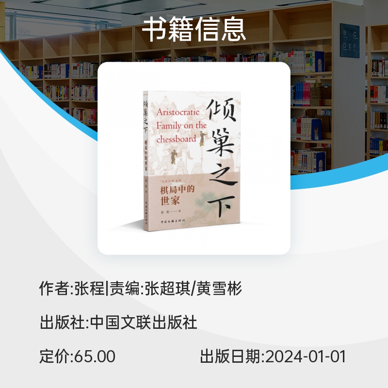 是棋子还是棋手？那些在时代里跌宕起伏的世家大族 “龙椅之侧”系列图书 倾巢之下 棋局中的世家 博库网