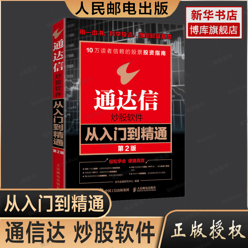 【附赠股民ppt+电子书】通达信炒股软件从入门到精通第2版沪港通详解从零开始K线炒股实操宝典 k线技术股市收益指南教程书-图2