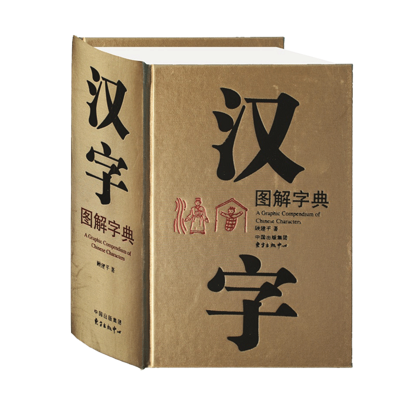 汉字图解字典(精)现代版《说文解字》6000幅汉字图形形象认汉字适合中文学好者设计师顾建平东方出版中心 古汉语常用字大字典 - 图0