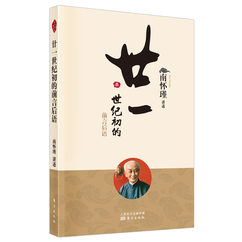 廿一世纪初的前言后语 新版 南怀瑾著  南师定本种子书 南师以近一个世纪历史的亲历者之身 讲教育之根本 博库网 - 图0