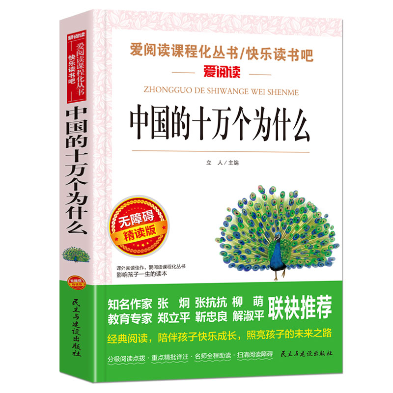 中国的十万个为什么 快乐读书吧四年级下册儿童版百科全书小学生三四五六年级上下册必课外书阅读物快乐读书吧儿童文学故事书正版 - 图0