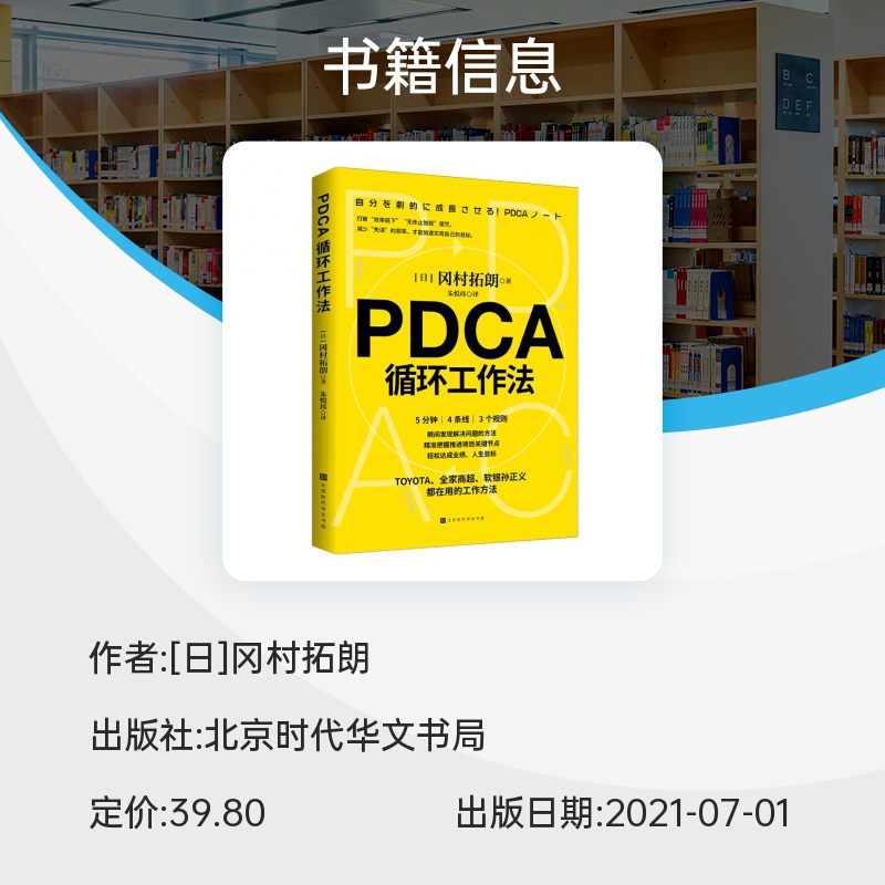 PDCA循环工作法冈村拓朗著不给失败找理由只给成功找方法不仅将PDCA视为企业文化也让员工身体力行地实践PDCA工作法-图0