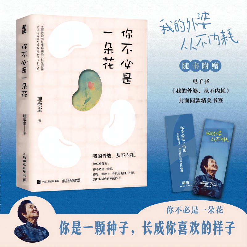 【赠书签】你不必是一朵花 我的外婆从不内耗 理薇尘vivian心理学书籍 写给现代女性的自我养育之书独立女性治愈故事集正版博库网