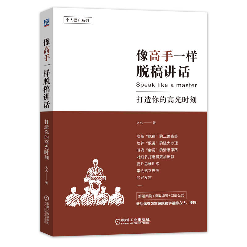 【官方正版】像高手一样脱稿讲话打造你的高光时刻 演讲口才经管励志个人提升思路讲话逻辑关系提炼关键字词句自控力自信心书籍 - 图2