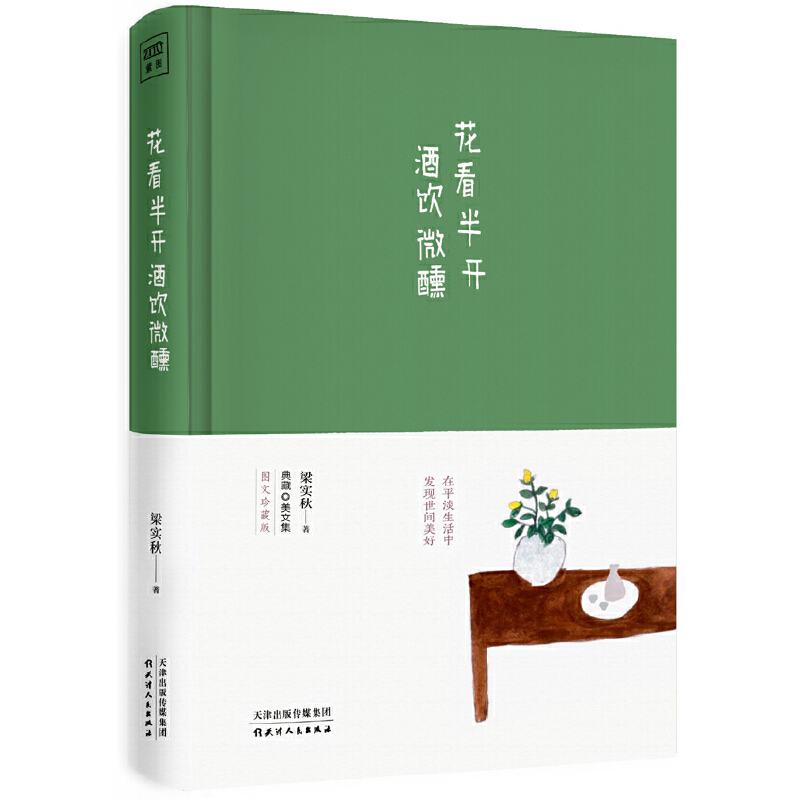 现货速发 花看半开酒饮微醺(精) 散文一代宗师梁实秋力作 微醺就是在清醒的时侯 获得做梦的权利 酒至微醺 正如半开半合的花 - 图2