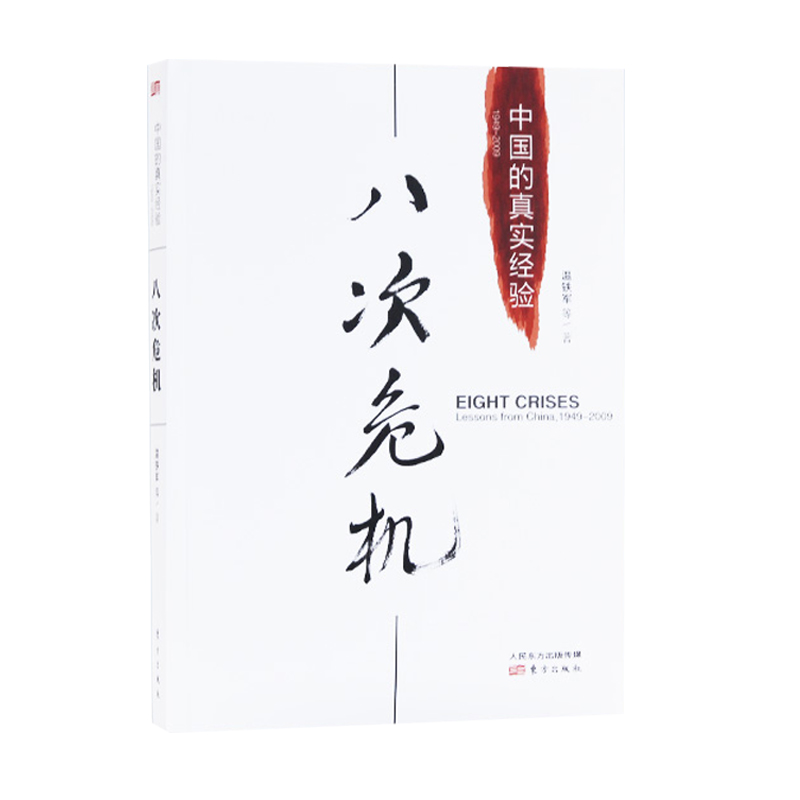 【正版】八次危机温铁军中国的真实经验 带你看中国发展真实历史和发展新趋势 经济学理论 新华书店畅销经济书籍 人民东方出版 - 图3