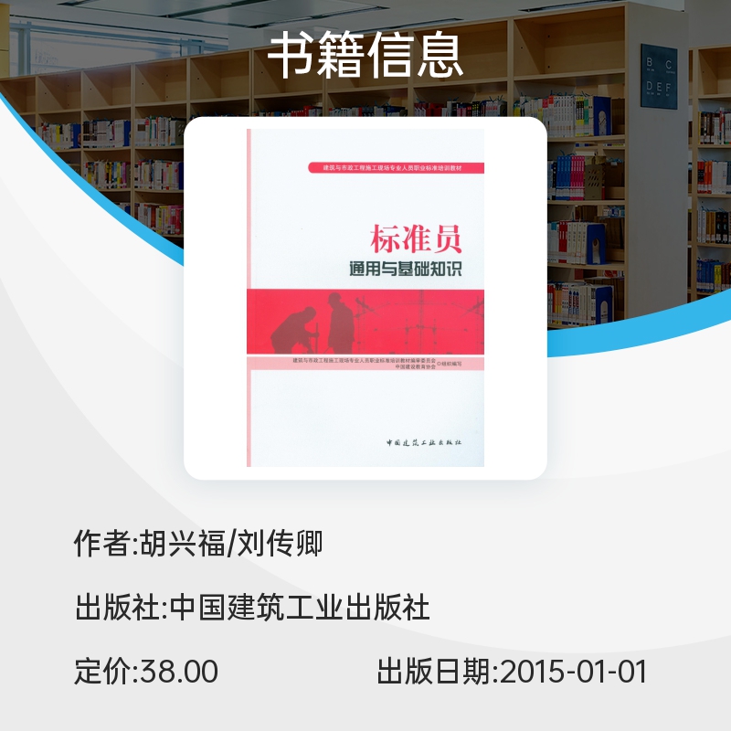 标准员通用与基础知识(建筑与市政工程施工现场专业人员职业标准培训教材) 博库网 - 图0