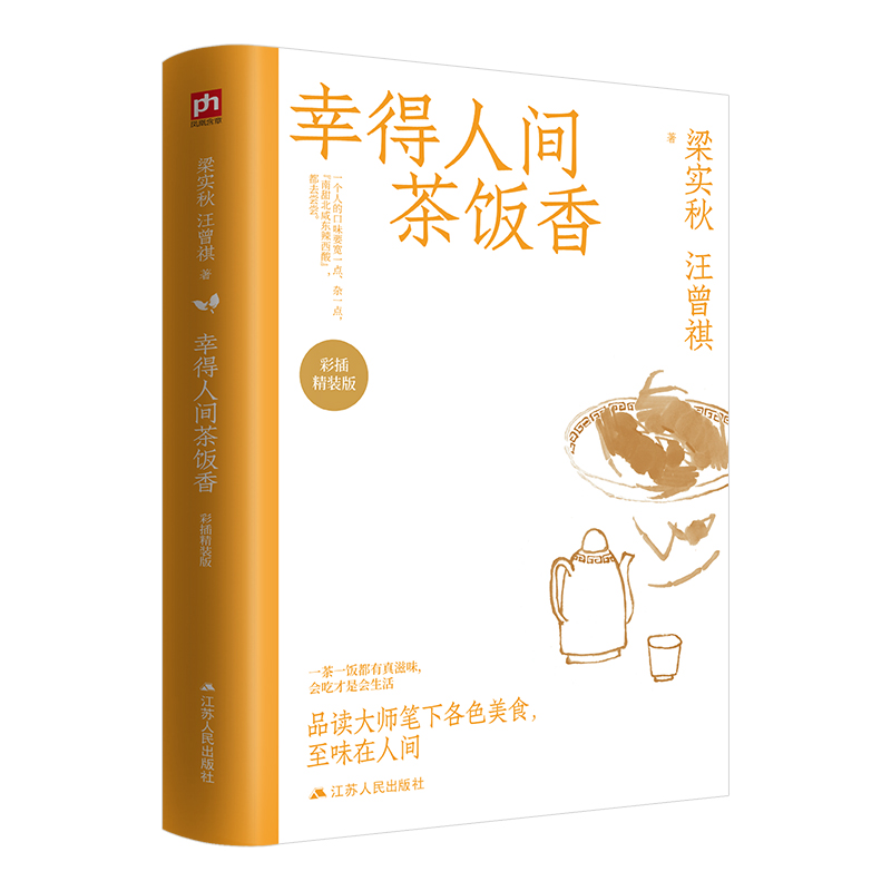 幸得人间茶饭香(彩插精装版)(精)博库网-图0