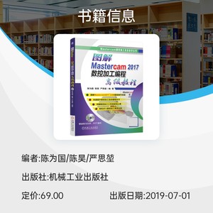 图解Mastercam2017数控加工编程高级教程(附光盘)/Mastercam数控加工完全自学丛书 博库网