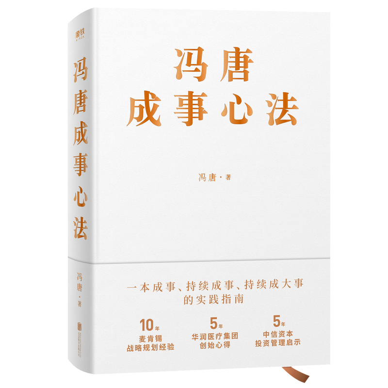 正版包邮 冯唐成事心法 冯唐20年实战经验倾囊相授投资管理书籍 - 图3