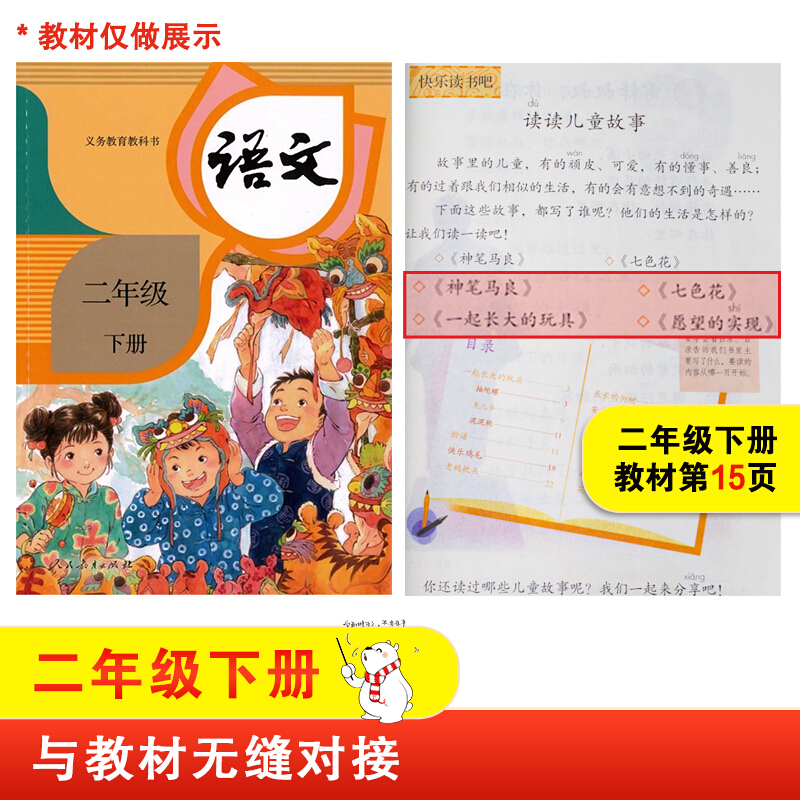 快乐读书吧二年级下册全套4册七色花童年笔记愿望的实现愿你也有一支神笔包含神笔马良一起长大的玩具注音版教材同步小学拼音读物 - 图1