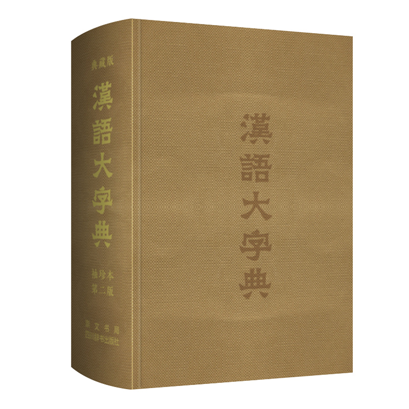 汉语大字典(典藏版袖珍本第2版)(精) 宛志文 著汉语/辞典文教 新华书店正版图书籍 崇文书局 - 图2