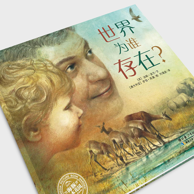世界为谁存在精装硬壳海豚绘本系列 1-2-3-4-5-6周岁幼儿图画故事书籍儿童成长畅销正版书宝宝睡前故事书宝宝情商启蒙亲子读物-图1