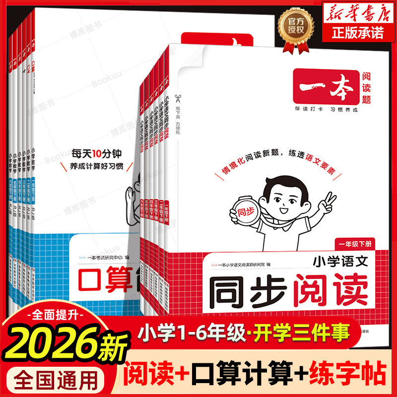 2026春新版一本小学语文练字帖同步阅读数学口算计算 一年级二年级三年级四五六年级下册阅读口算练字帖同步教材每日一练配套视频