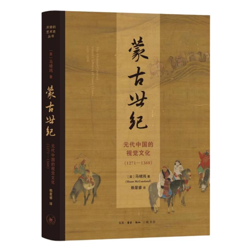 正版书 蒙古世纪: 元代中国的视觉文化（1271—1368）马啸鸿著 北京三联 开放的艺术史丛书 - 图1