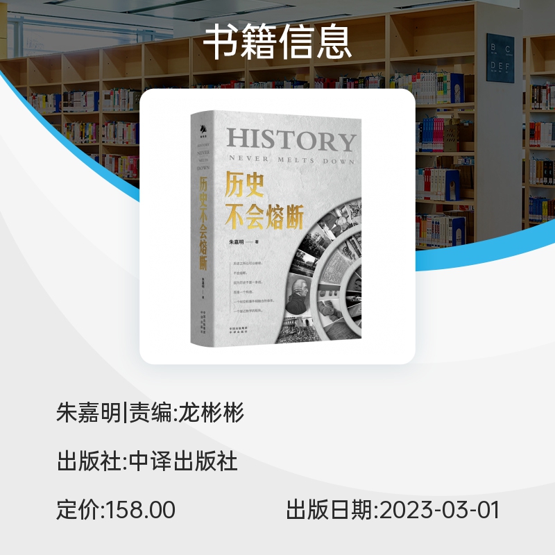 《历史不会熔断》经济学家朱嘉明全新力作，全面解读重大事件、重要人物对世界格局和秩序的深博库网-图1