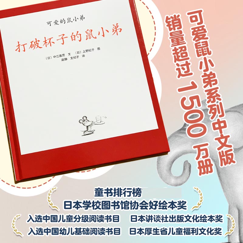 打破杯子的鼠小弟 可爱的鼠小弟 大奖绘本 绘本 寓教于乐 趣味日常故事 不含一丝说教的教育绘本 学会诚实 - 图2