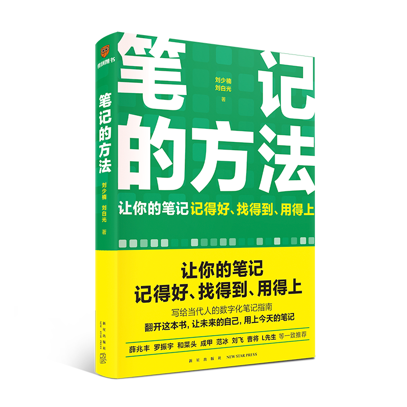 附思维导图+包邮】笔记的方法让你的笔记记得好、找得到、用得上 - 图3